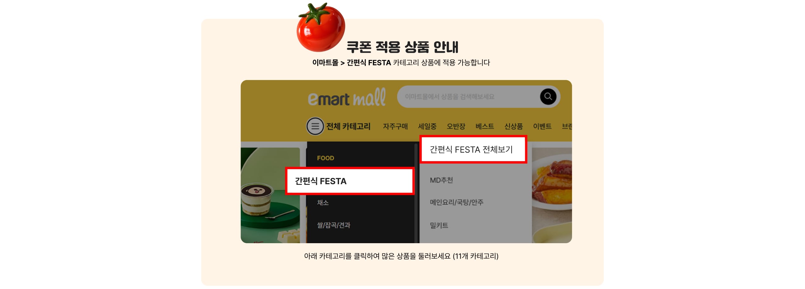 쿠폰 적용 상품 안내 이마트몰 > 간편식 FESTA 카테고리 적용 가능합니다 간편식 FESTA 전체보기 간편식 FESTA
