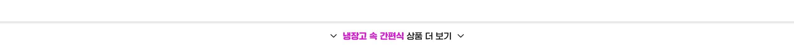 냉장고 속 간편식 상품 더 보기