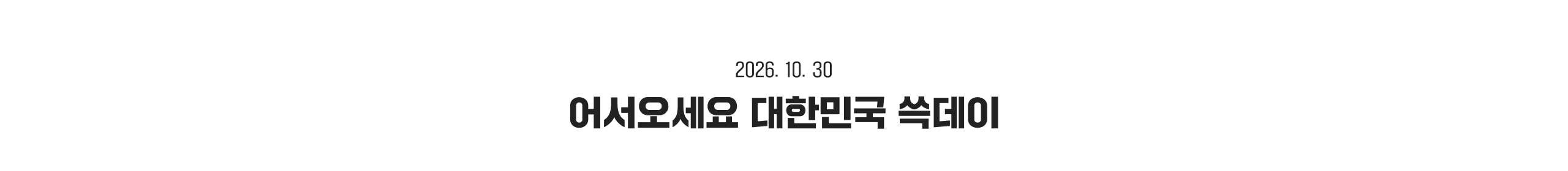어서오세요 대한민국 쑥데이