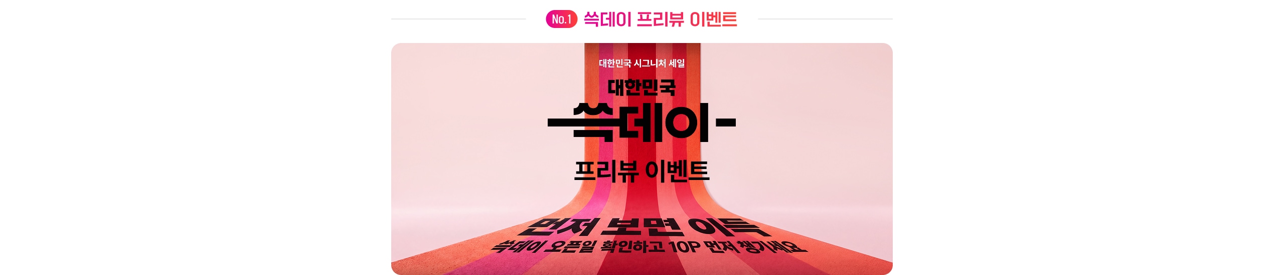 No.1 쓱데이 프리뷰 이벤트 대한민국 쓱데이- 프리뷰 이벤트 언제 보면 이득 쓱데이 오픈일 확인하고 10P 먼저챙겨가세요