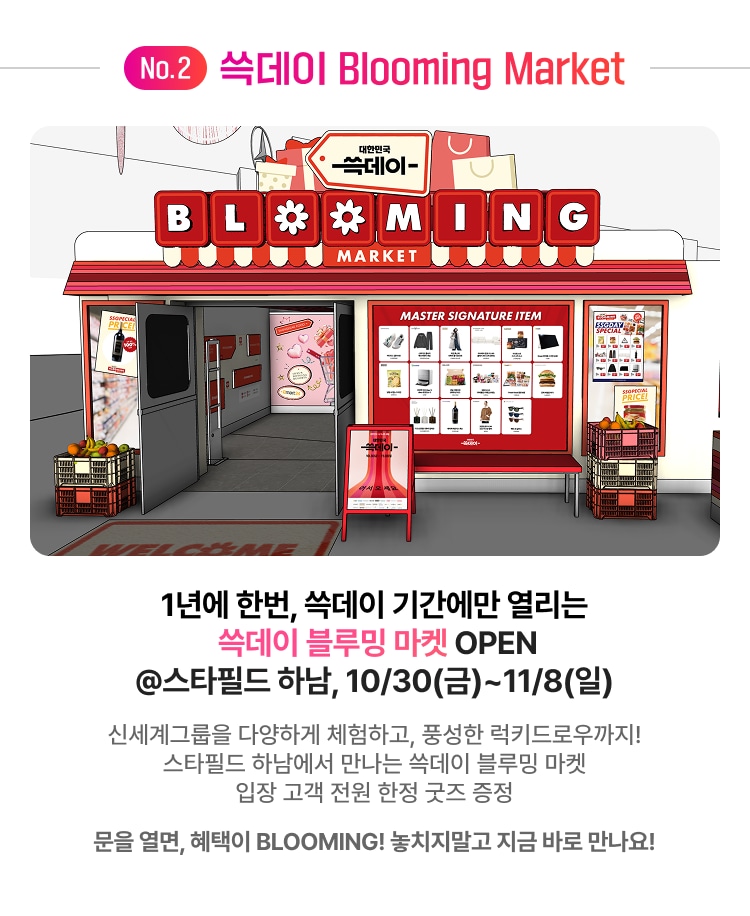 No.2 숙데이 Blooming Market 숙데이 블루밍 마켓 OPEN @스타필드 하남, 10/30(금)~11/8(일) 문을 열면, 혜택이 BLOOMING! 놓치지말고 지금 바로 만나요!