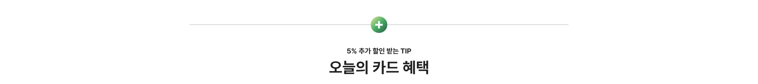 5% 추가 할인 받는 TIP 오늘의 카드 혜택
