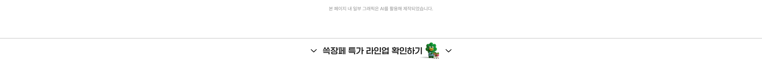 쓱깡패 특가 라인업 확인하기