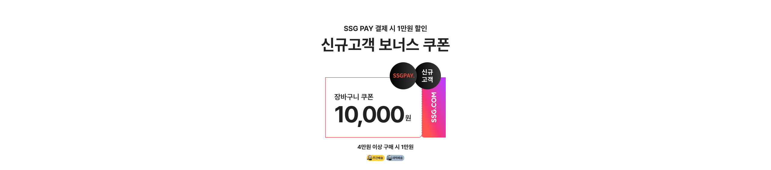 SSG PAY 결제 시 1만원 할인 신규고객 보너스 쿠폰 장바구니 쿠폰 10,000원 4만원 이상 구매 시 1만원