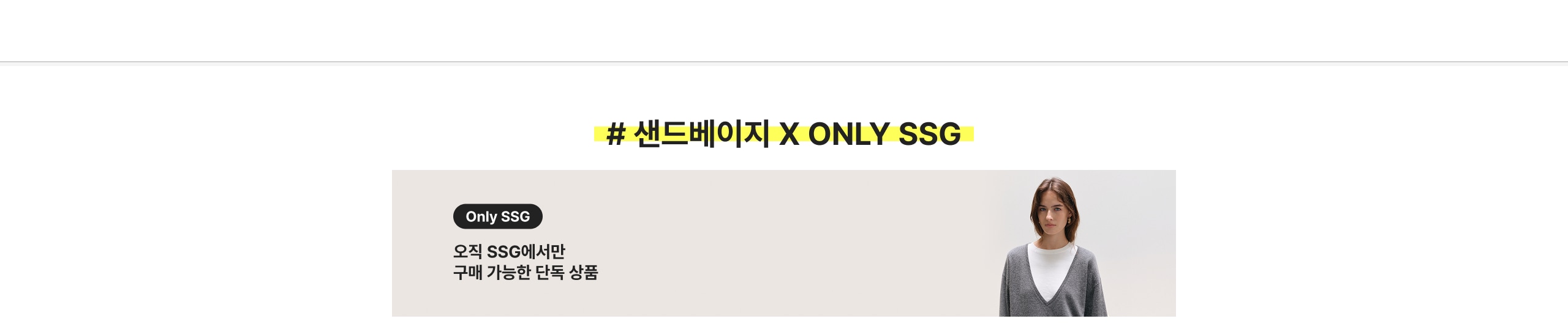 # 샌드베이지 X ONLY SSG  Only SSG 오직 SSG에서만 구매 가능한 단독 상품