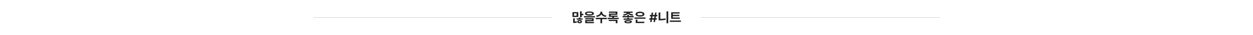 많을수록 좋은 #니트