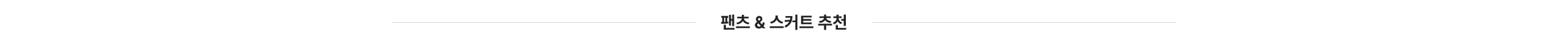 팬츠 & 스커트 추천