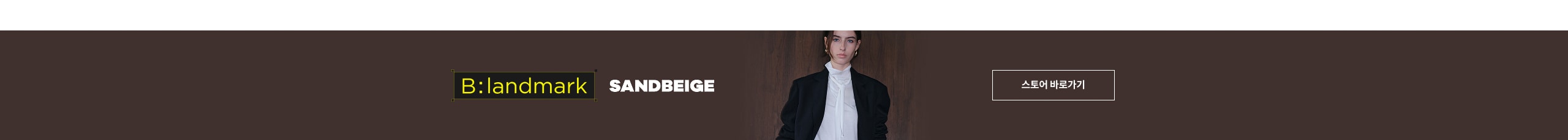 B:landmark SANDBEIGE 스토어 바로가기