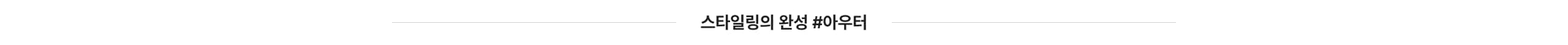 스타일링의 완성 #아우터