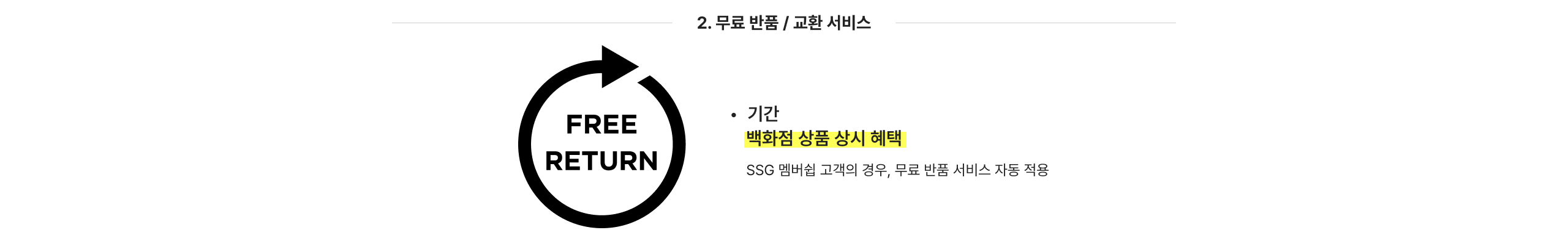 2. 무료 반품 / 교환 서비스 기간 백화점 상품 상시 혜택 SSG 멤버십 고객의 경우, 무료 반품 서비스 자동 적용