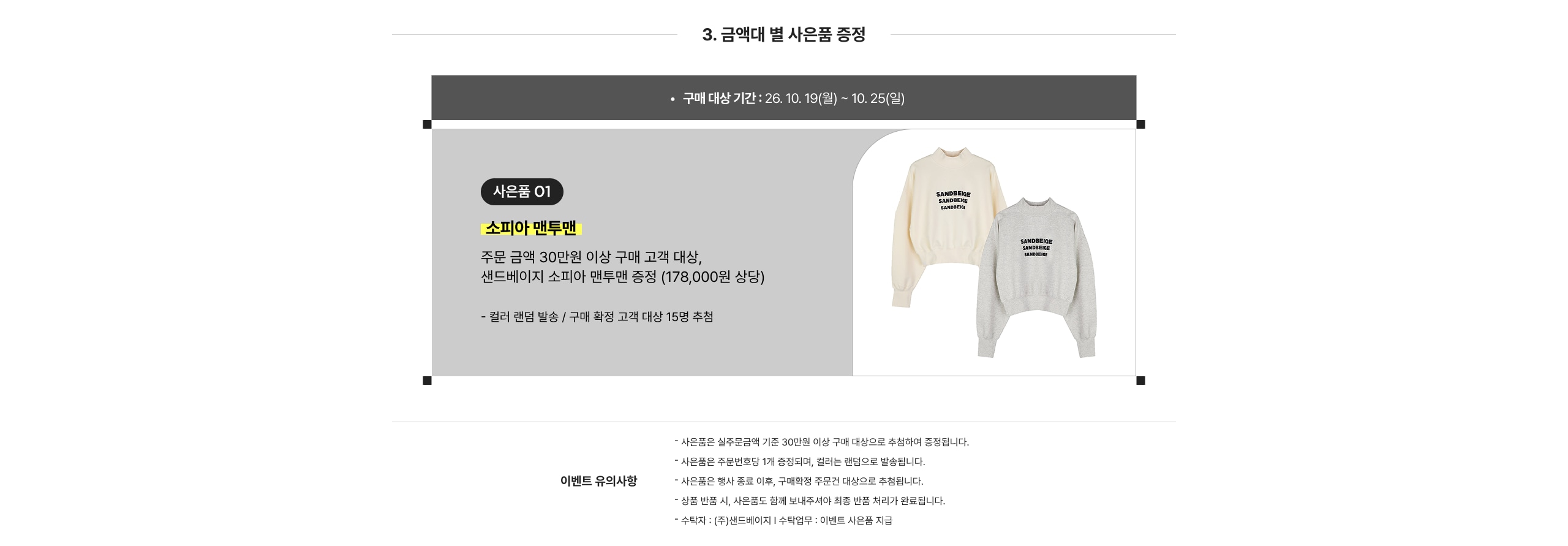 3. 금액대별 사은품 증정 소피아 맨투맨 주문 금액 30만원 이상 구매 고객 대상, 샌드베이지 소피아 맨투맨 증정 (178,000원 상당)