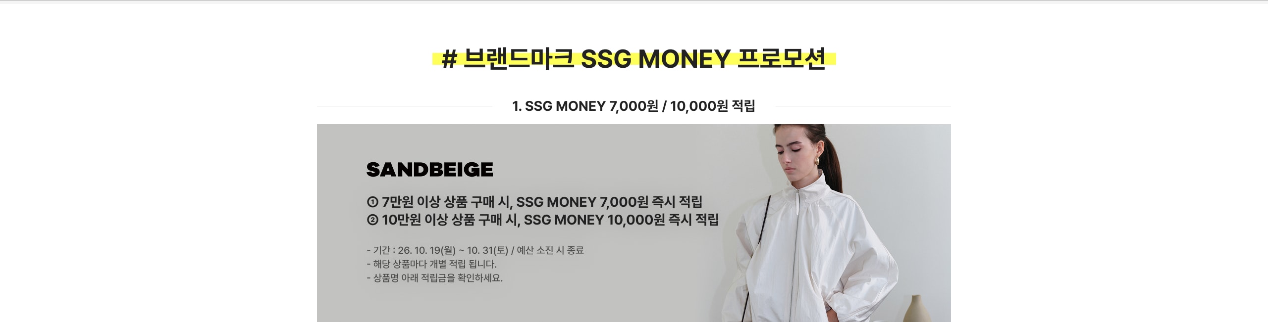 # 브랜드마크 SSG MONEY 프로모션 1. SSG MONEY 7,000원 / 10,000원 적립 7만원 이상 상품 구매 시, SSG MONEY 7,000원 즉시 적립 10만원 이상 상품 구매 시, SSG MONEY 10,000원 즉시 적립