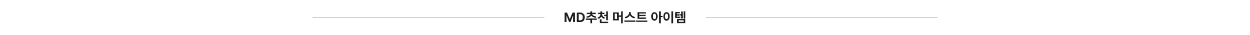 MD추천 머스트 아이템