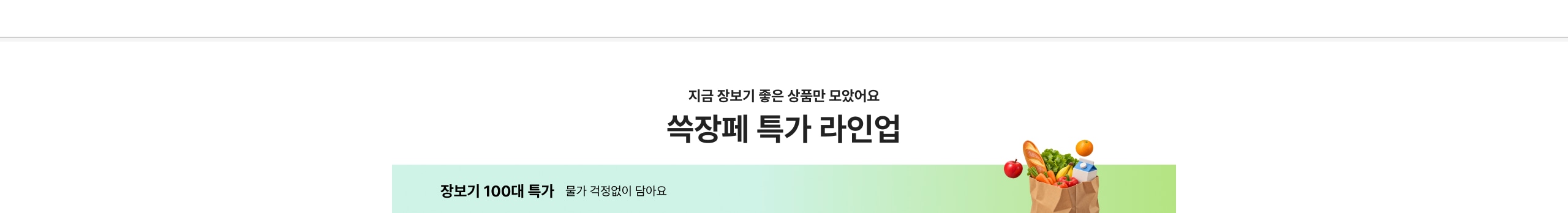 지금 장보기 좋은 상품만 모았어요 쓱장때 특가 라인업 장보기 100대 특가 물가 걱정없이 담아요