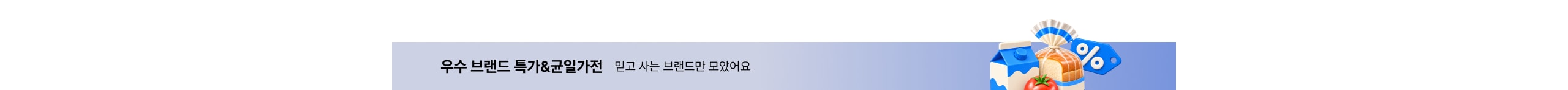 우수 브랜드 특가&균일가전 믿고 사는 브랜드만 모았어요