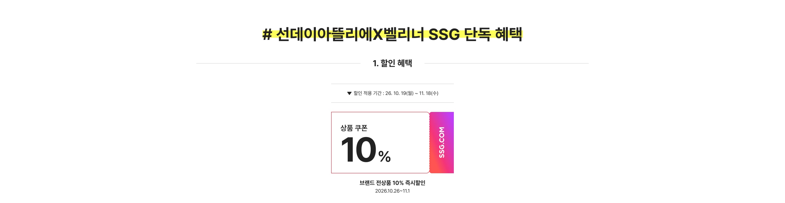 # 선데이아틀리에X벨리 SSG 단독 혜택 1. 할인 혜택 상품 쿠폰 10% 브랜드 전상품 10% 즉시할인