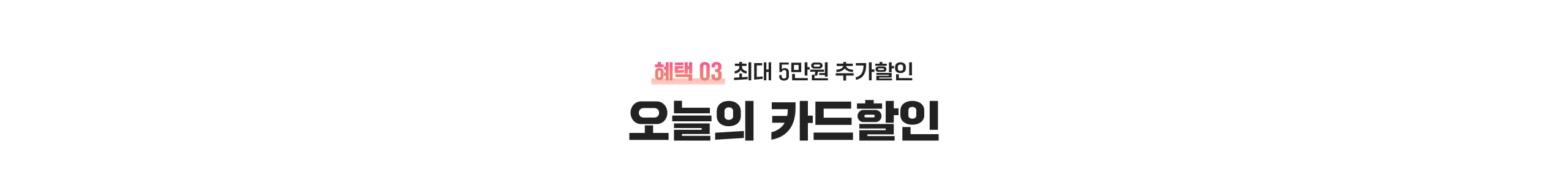 오늘의 카드할인