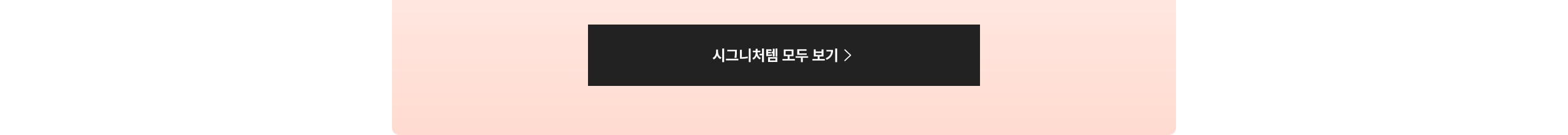 시그니처템 모두 보기 >