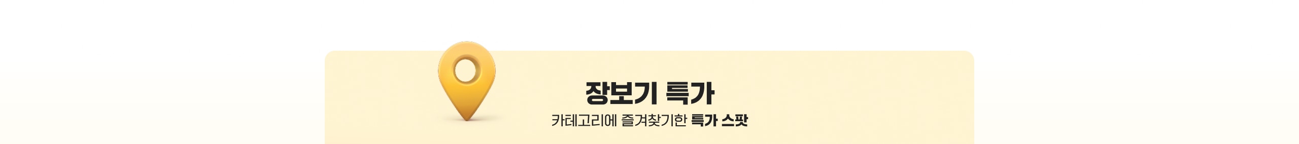 장보기 특가 카테고리에 즐겨찾기한 특가 스팟