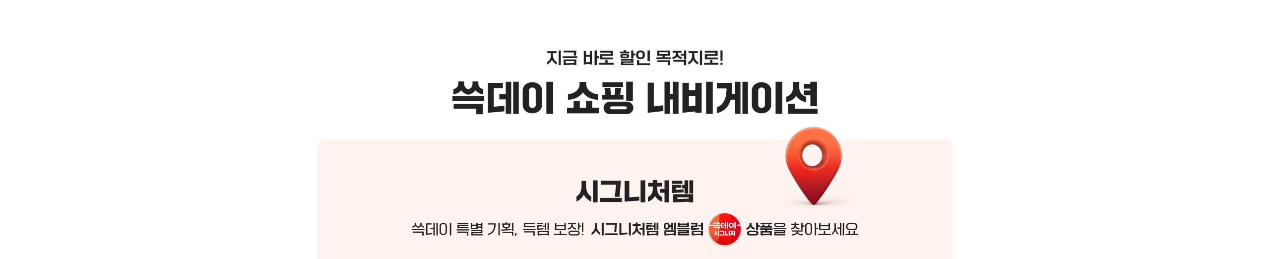 지금 바로 할인 목적지로! 쓱데이 쇼핑 내비게이션