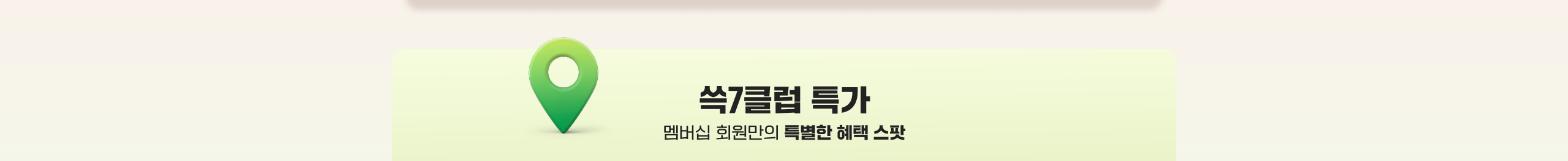 쓱7클럽 특가 멤버십 회원만의 특별한 혜택 스팟