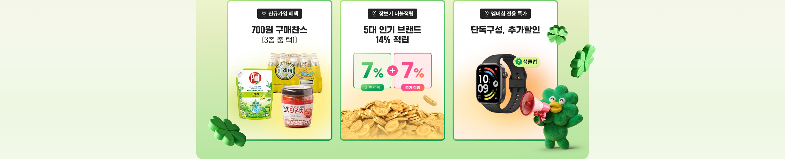 700원 구매찬스 5대 인기 브랜드 14% 적립 단독구성, 추가할인