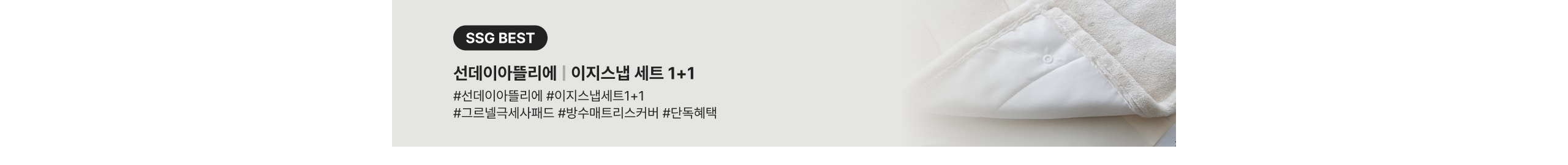 SSG BEST 선데이아틀리에 | 이지스냅 세트 1+1 #선데이아틀리에 #이지스냅세트1+1 #그로벨링크세사패드 #방수매트리스커버 #단독혜택