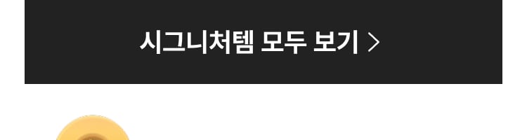 시그니처템 모두 보기 >