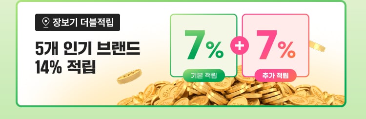 장보기 더블적립 5개 인기 브랜드 14% 적립 7% + 7% 기본 적립 추가 적립