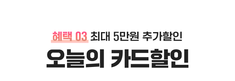최대 5만원 추가할인 오늘의 카드할인