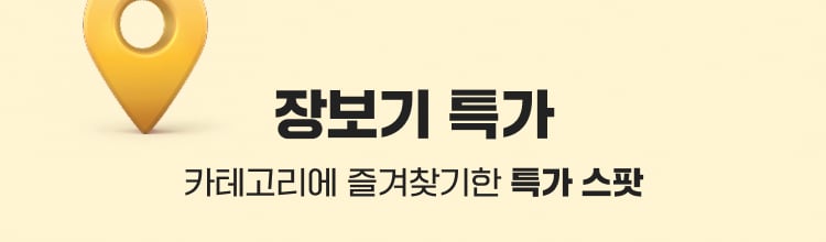 장보기 특가 카테고리에 즐겨찾기한 특가 스팟
