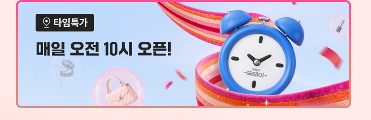 타임특가 매일 오전 10시 오픈!