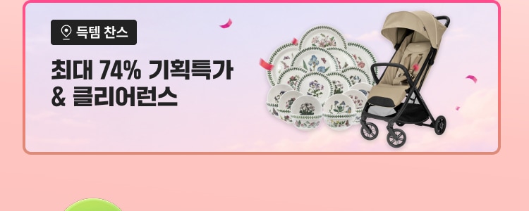 득템 찬스 최대 74% 기획특가 & 클리어런스