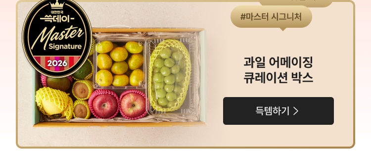 #마스터 시그니처 과일 어메이징 큐레이션 박스 득템하기 >