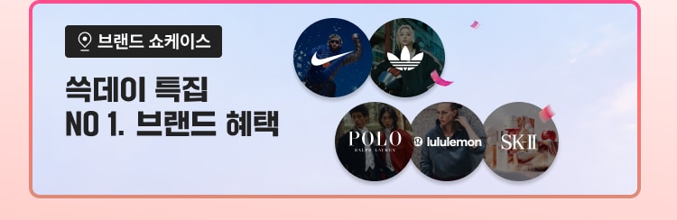 브랜드 쇼케이스 쓱데이 특집 NO 1. 브랜드 혜택