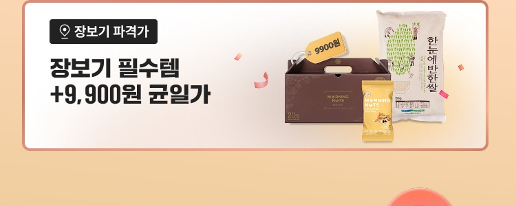 장보기 파격가 장보기 필수템 +9,900원 균일가