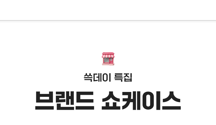 브랜드 쇼케이스