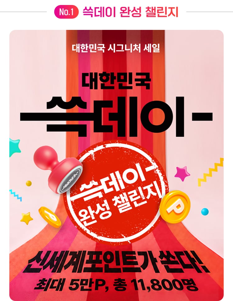 No.1 숙데이 완성 챌린지 대한민국 시그니처 세일 대한민국 숙데이- 숙데이-완성 챌린지! 신세계포인트가쏜다! 최대 5만P, 총 11,800명