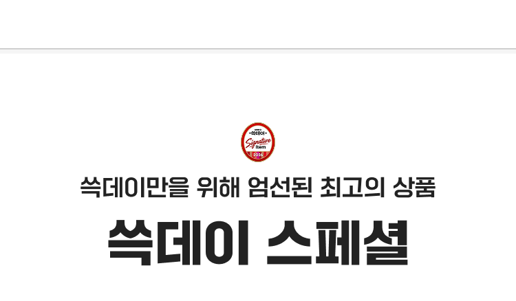 쓱데이만을 위해 엄선된 최고의 상품 쓱데이 스페셜