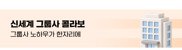 신세계 그룹사 콜라보 그룹사 노하우가 한자리에