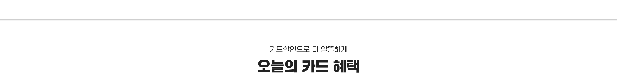 카드를인으로 더 알뜰하게 오늘의 카드 혜택