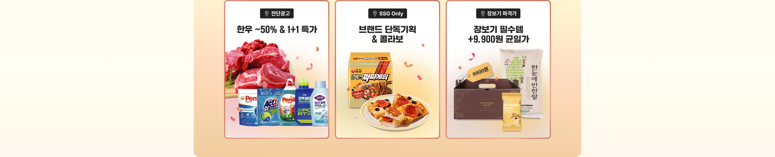 환우 ~50% & 1+1 특가 브랜드 단독기획 & 콜라보 장보기 필수템 +9,900원 균일가