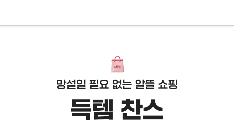 망설일 필요 없는 알뜰 쇼핑 득템 찬스
