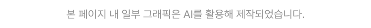 AI 활용 고지