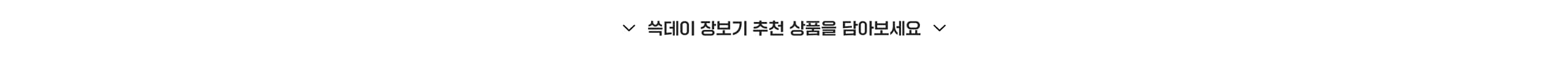장보기 추천 상품을 담아보세요