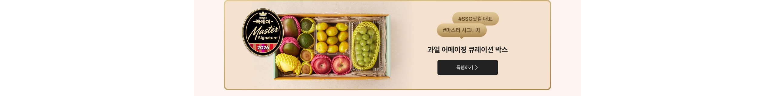 #SSG닷컴 대표 #마스터 시그니처 과일 어메이징 큐레이션 박스