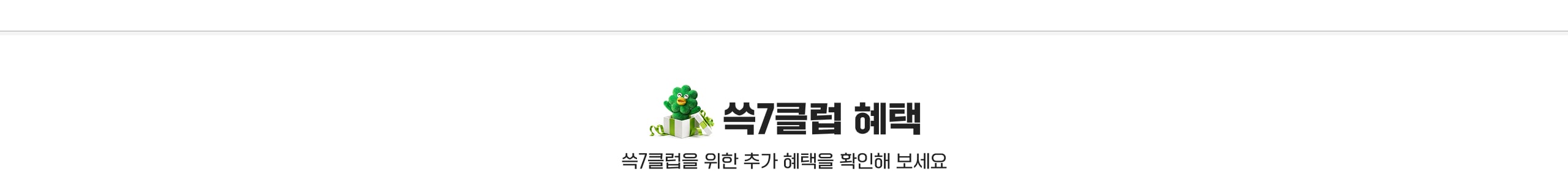 쓱7클럽 혜택 쓱7클럽을 위한 추가 혜택을 확인해보세요