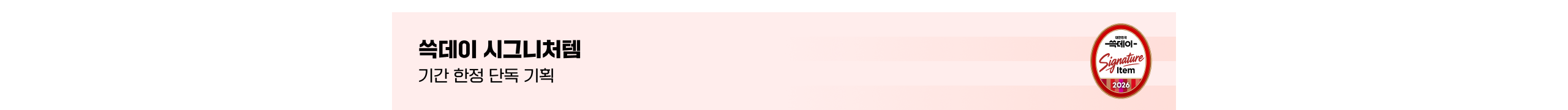 쓱데이시그니처템 기간 한정 단독 기획