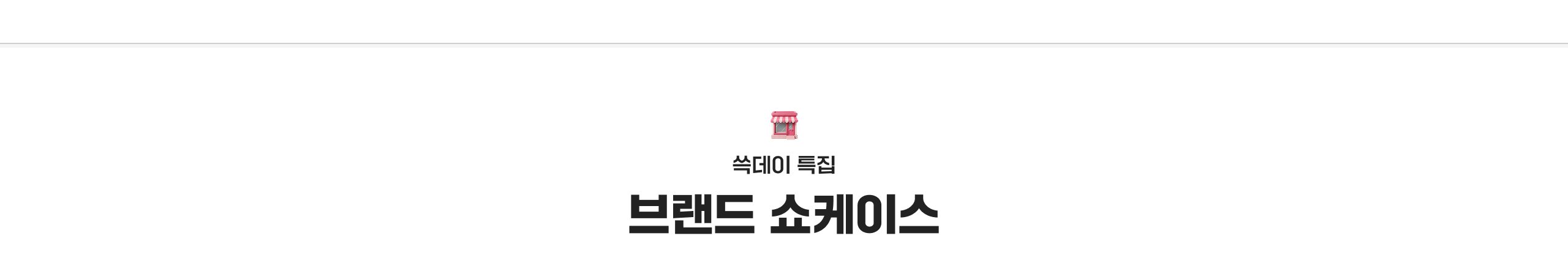 쓱데이 특집 브랜드 쇼케이스