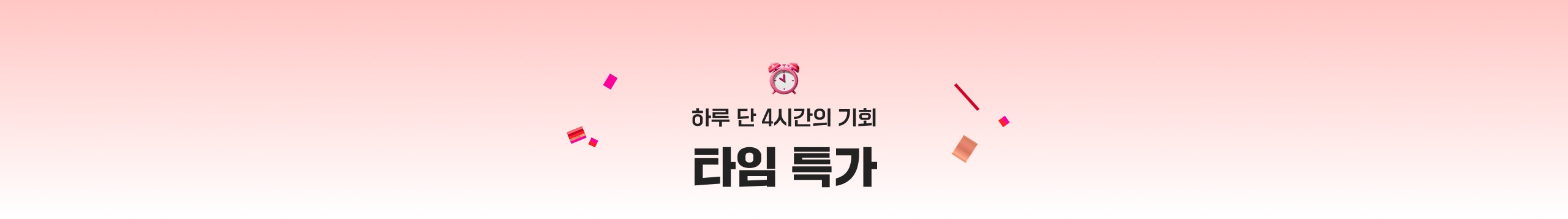 하루 단 4시간의 기회 타임 특가
